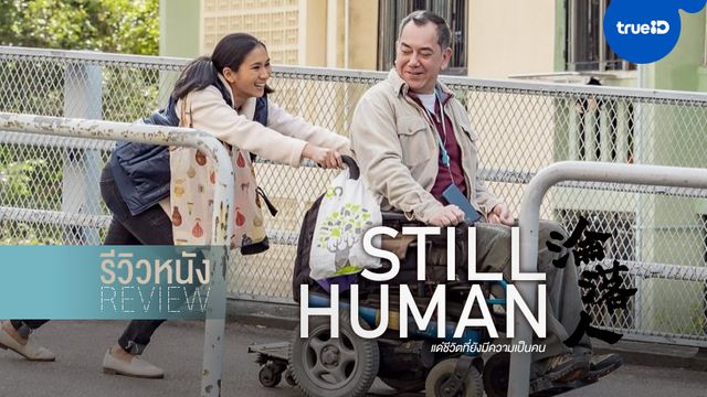 รีวิวหนัง "Still Human" เพราะเรายังเป็นคน หนึ่งคนที่สิ้นหวัง..สู่คนที่มอบความหวัง