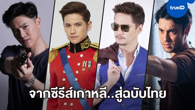 7 ซีรีส์ฉบับรีเมค จากเกาหลีสู่เวอร์ชั่นไทย ดังเปรี้ยงปร้าง-ฟินเทียบเท่าต้นฉบับ