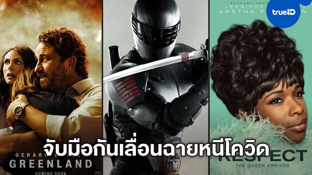 ถึงคิว "Snake Eyes" จับมือ "Greenland" และ "Respect" เลื่อนหนีโควิดอีกเฮือก