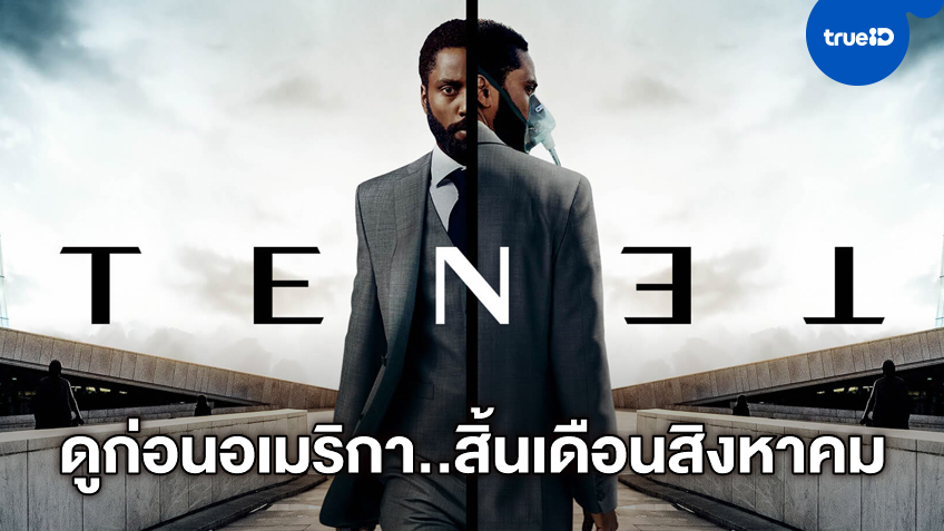 วอร์เนอร์ฯ คอนเฟิร์ม "Tenet" ฉายต่างประเทศก่อนอเมริกา ล็อกคิวสิ้นเดือนสิงหาคม