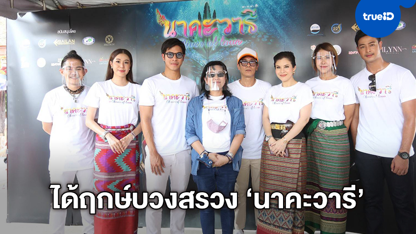 "นาคะวารี" หนังแห่งความเชื่อมพลังศรัทธา บวงสรวงอลังการปลุกตำนานพญานาคราช