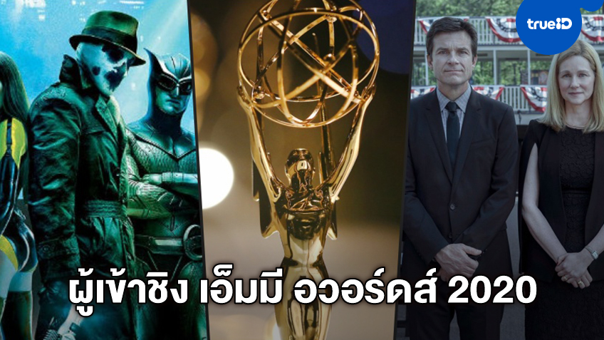 เปิดโผผู้เข้าชิง Emmy Awards 2020 เวทีชิงชัยซีรีส์ฝรั่ง "Watchmen" นำโด่ง