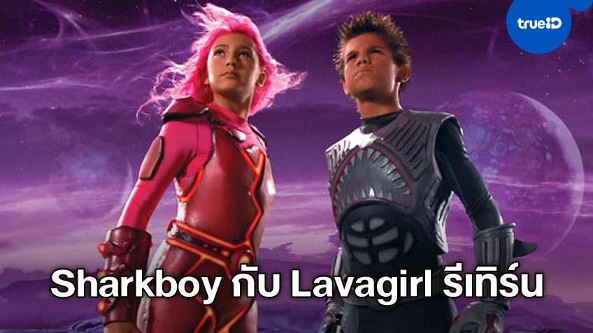 ผู้กำกับ "โรเบิร์ต รอดริเกซ" ชุบชีวิตฮีโร่ "Sharkboy & Lavagirl" กลับมาในฉบับผู้ใหญ่