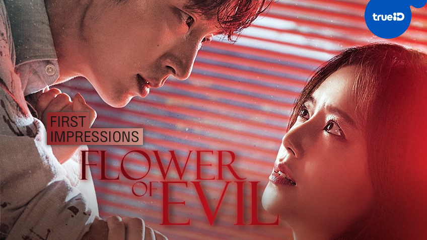 First Impressions: ความรู้สึกแรกที่มีต่อซีรีส์เกาหลีเรื่องใหม่ "Flower of Evil"