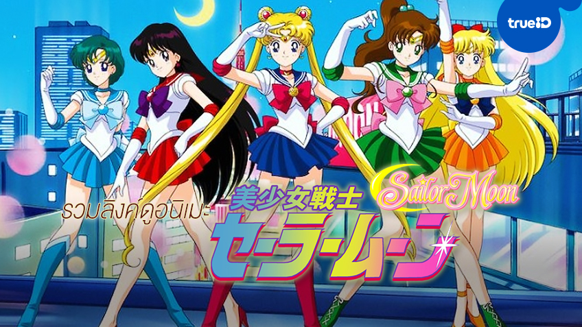 รวมลิงค์ดู Sailor Moon เซเลอร์มูน ฤดูกาลแรก ดูออนไลน์ทุกตอน ได้ที่นี่!