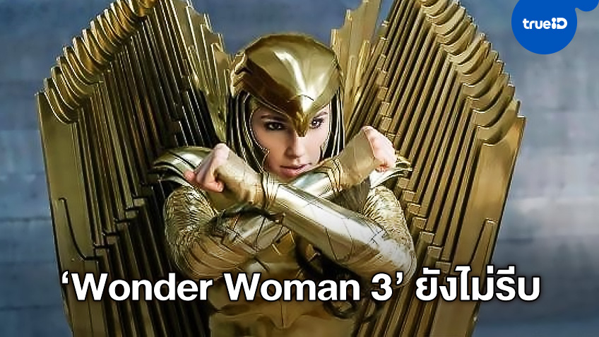 ผู้กำกับ Wonder Woman กดปุ่มหยุดชั่วคราว ไม่รีบทำภาค 3 เพราะโรคระบาด