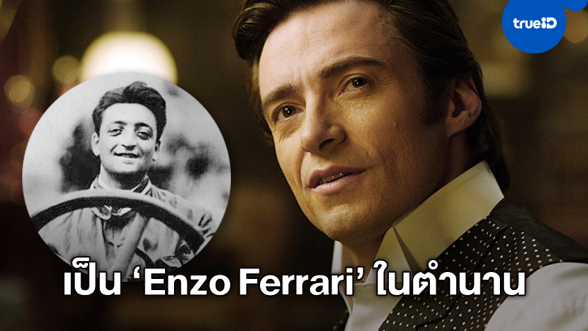 "ฮิวจ์ แจ็คแมน" แปลงโฉมเป็นนักแข่งรถระดับตำนาน ในหนังชีวประวัติ "Enzo Ferrari"