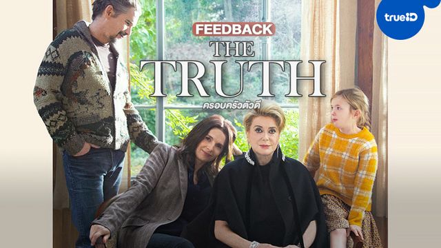 ฟีดแบก-รีวิว "The Truth ครอบครัวตัวดี" หนังฝรั่งเศสฟีลอบอุ่น ฝีมือผู้กำกับญี่ปุ่น