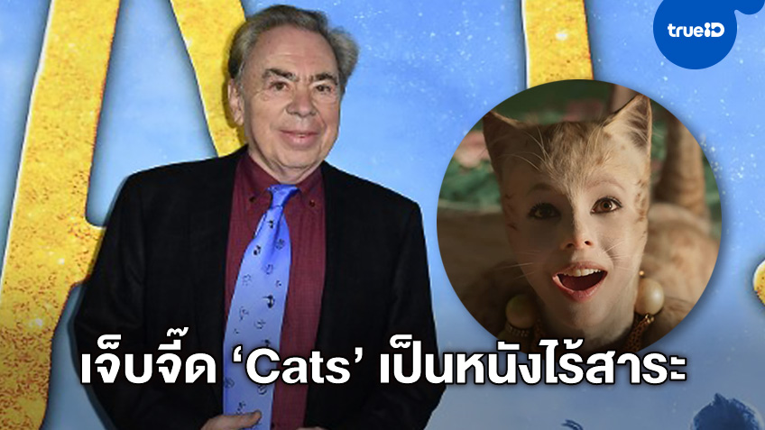 นักประพันธ์เพลงชื่อดัง หลุดปากคอมเมนท์มิวสิคัลจอใหญ๋ "Cats" เป็นหนังไร้สาระ