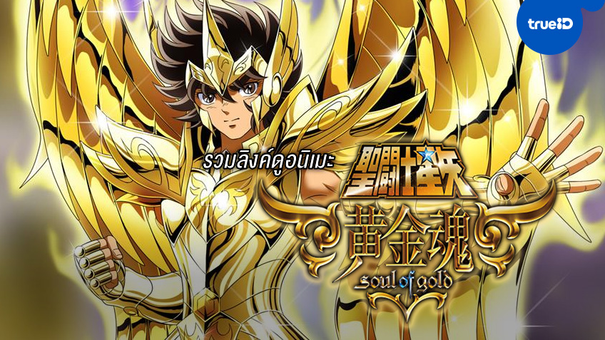 รวมลิงค์ดู Saint Seiya: Soul of Gold การต่อสู้ของนักรบ 12 ราศี ดูออนไลน์ ได้ที่นี่!