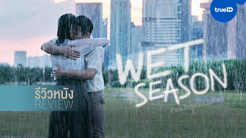 รีวิวหนัง "Wet Season" บทชีวิตดั่งมรุสมของครูสาว กับความว้าเหว่ของนักเรียนหนุ่ม