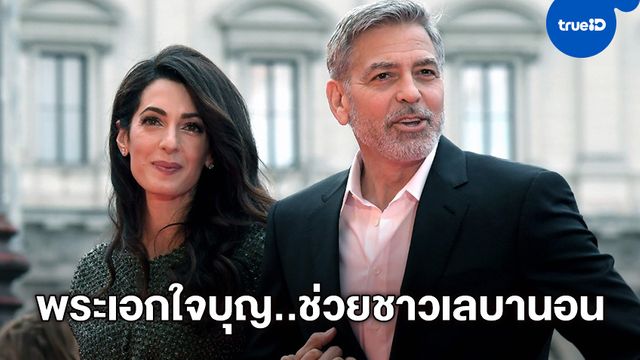 "จอร์จ คลูนีย์" กับภรรยาสาวเลบานอน ควักเงินแสนบริจาคช่วยเหตุระเบิดกรุงเบรุต