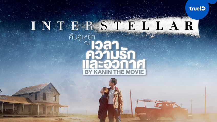 Interstellar การคืนสู่เหย้า ณ เวลา ความรัก และอวกาศ by Kanin The Movie