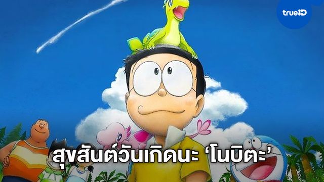 สุขสันต์วันเกิด "โนบิตะ" เจ้าเด็กแว่น-เสื้อโปโลเหลือง ที่ทุกคนรู้จักใน "Doraemon"