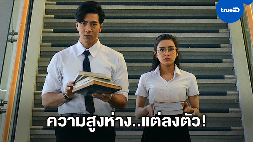 ความสูงได้ "โย่ง" คู่ "เบล" หนังออริจินัล MONO "สายลับหมากระเป๋ากับเสาไฟฟ้า"