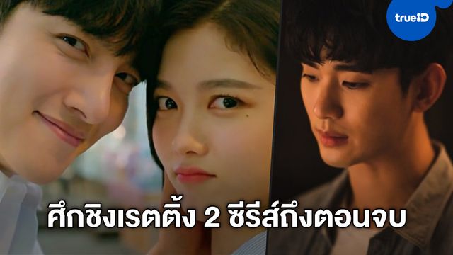 "Backstreet Rookie" ทุบสถิติ "It's Okay to Not Be Okay" เรตติ้งพุ่งตอนก่อนจบ