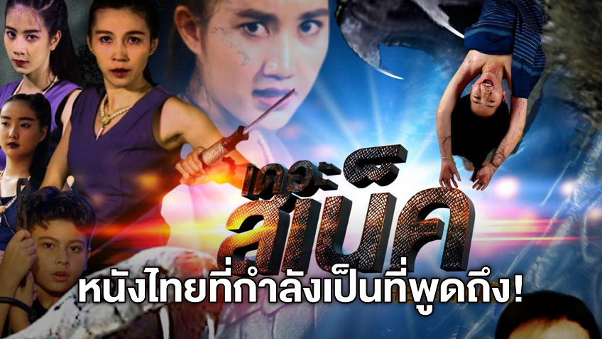 The Snake เดอะ สเน็ค" หนังไทยขวัญใจชาวโซเชียล ท้าออกแบบโปสเตอร์