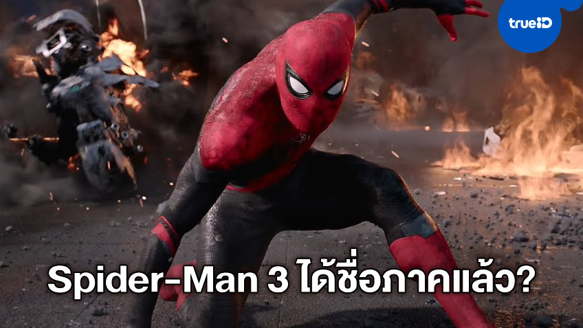 แฟนมาร์เวลแห่คอมเมนท์ "Spider-Man 3" แอบปล่อยชื่อภาคใหม่ออกมาแล้ว?