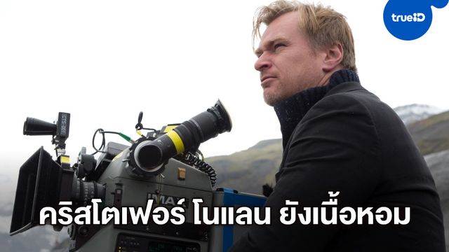 คริสโตเฟอร์ โนแลน เนื้อหอมฟุ้ง "มาร์เวล-ดีซี" มีสิทธิ์เปิดศึกแย่งชิงตัวไปร่วมงาน