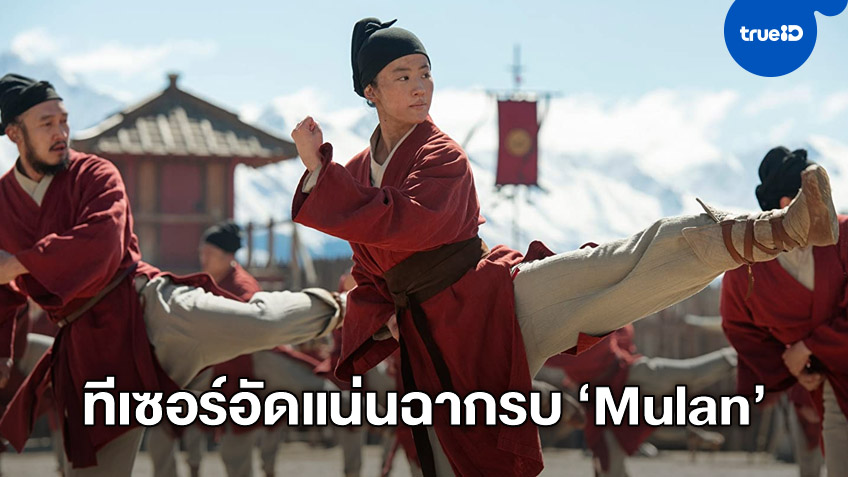 "Mulan" ปล่อยทีเซอร์ฉบับสุดท้าย อัดแน่นด้วยฉากรบ ก่อนออกสู่สายตาชาวโลก