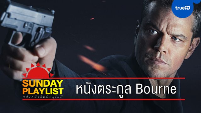 Sunday Playlist: สุดยอดตำนานหนังล่าจารชน "Jason Bourne" ฉบับสมบูรณ์