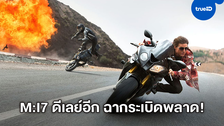 "Mission: Impossible 7" กองถ่ายหยุดชะงักซ้ำ ฉากสตันท์เกิดระเบิดผิดพลาด
