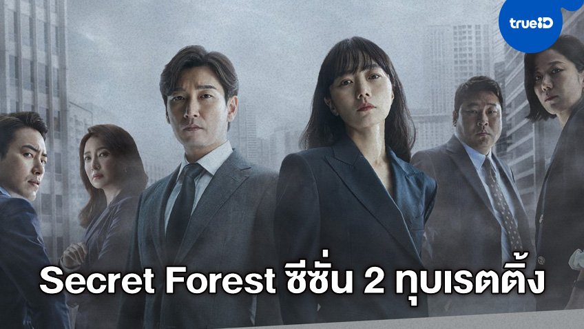 ซีรีส์เกาหลี "Secret Forest" ซีซั่น 2 ทุบสถิติตัวเลขเรตติ้งเปิดตัวได้เหนือชั้น