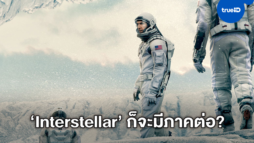 วอร์เนอร์ฯ สนใจทำภาคต่อ "Interstellar" หนังไซไฟสุดล้ำของคริสโตเฟอร์ โนแลน