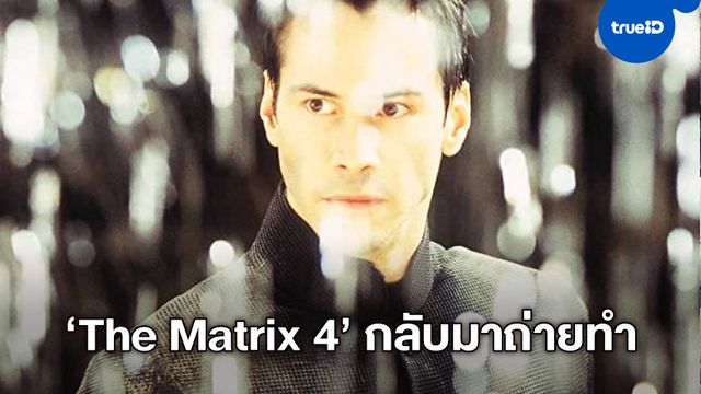 "The Matrix 4" กับ "Cinderella" ฉบับมิวสิคัล ได้ฤกษ์กลับไปเริ่มถ่ายทำหนังต่อ