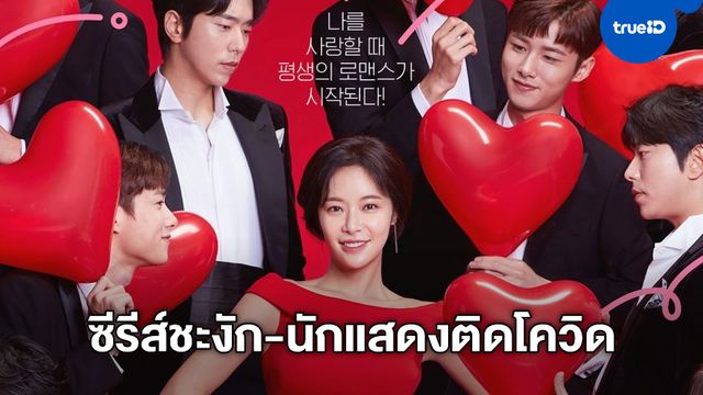 ซีรีส์ "To All The Guys Who Loved Me" หยุดถ่ายทำกลางคัน มีนักแสดงติดโควิด