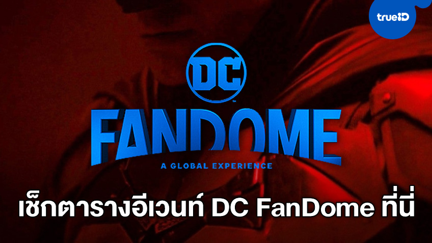 คอหนังฮีโร่ห้ามพลาด! เริ่มแล้ว อีเวนท์ใหญ่ "DC FanDome" เกาะจอดูฟรี 24 ชั่วโมง