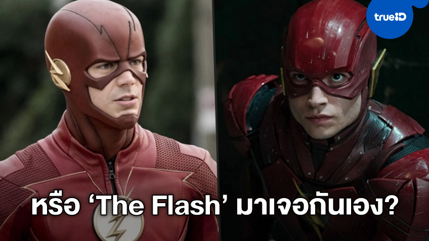 แฟนดีซีแอบลุ้น The Flash ฉบับซีรีส์ อาจโคจรมาเจอ The Flash ฉบับหนังใหญ่
