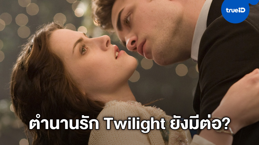 แฟนๆ ยังมีหวัง? นักเขียนนิยายรัก "Twilight" ลั่นมีเรื่องราวอีก 2 ภาคต่อจากนี้