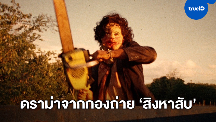 "Texas Chainsaw Massacre" สิงหาสับ..ภาคใหม่วุ่น ผู้กำกับขอถอนตัวกะทันหัน