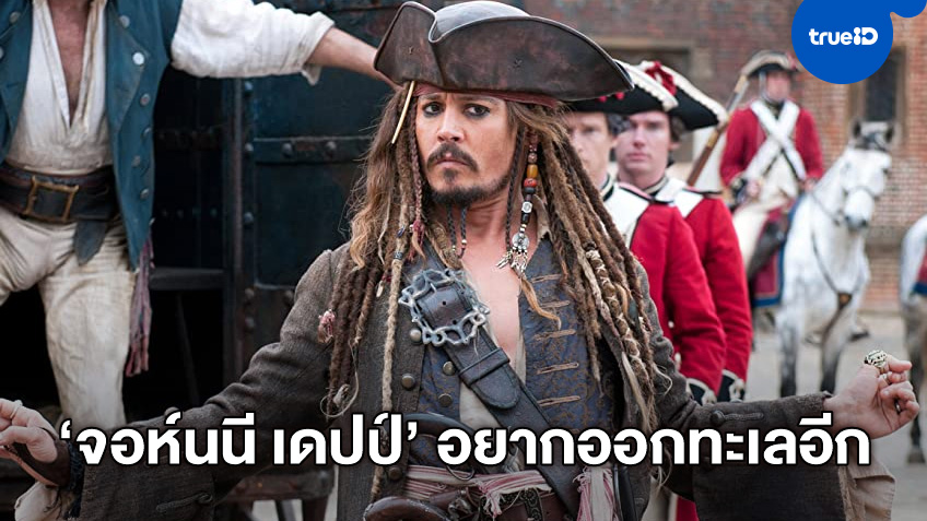 ลือหึง "จอห์นนี เดปป์" ยอมลดค่าตัว เพื่อกลับมาใน Pirates Of The Caribbean 6