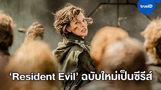 "Resident Evil" ไลฟ์แอคชั่นฉบับใหม่จะเป็นซีรีส์ ได้ผู้สร้างจาก Supernatural