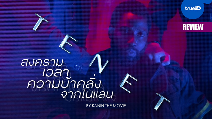รีวิวหนัง "Tenet" สงคราม เวลา และความบ้าคลั่งจากโนแลน by Kanin The Movie