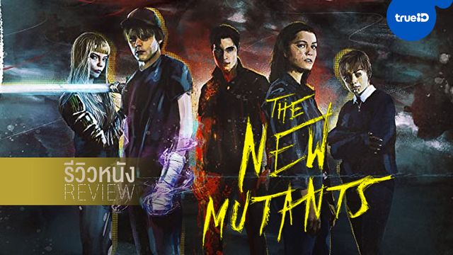 รีวิวหนัง "The New Mutants" มิวแทนท์รุ่นใหม่ แต่ควรค่าแก่การรอคอยหรือไม่?