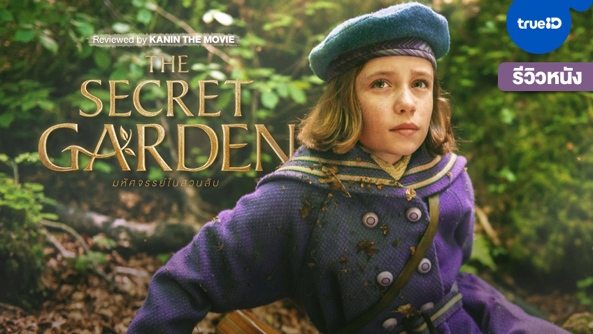 "The Secret Garden" โรคร้ายที่ชื่อความเศร้า และการเอาชนะด้วยความเข้าใจ by Kanin The Movie