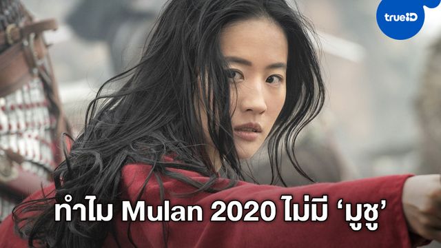 ผู้กำกับ "Mulan" อธิบายย้ำคำถามที่โดนทักบ่อย ทำไมหนังไม่มีมังกรแดง "มูชู"