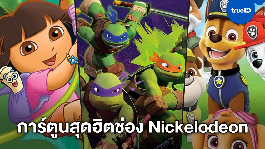 รวมลิงค์ดูการ์ตูนจาก Nickelodeon สนุกเพลินทั้งวันกับช่องโทรทัศน์คุณหนูๆ