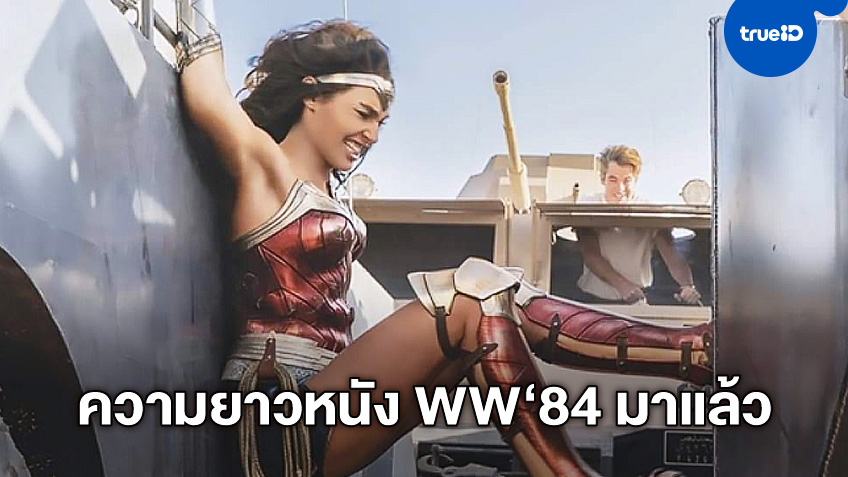 "Wonder Woman 1984" ขึ้นแท่นเป็นหนังดีซี มีความยาวเป็นอันดับ 2 ของจักรวาล