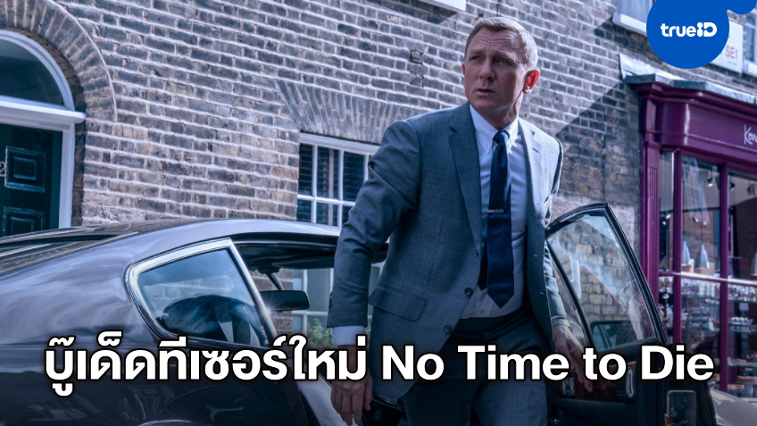 บู๊ดุเดือดกับทีเซอร์ใหม่ "No Time to Die" ภารกิจปิดท้าย 007 ของ "แดเนียล เคร็ก"