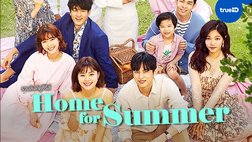 รวมลิงค์ดู "Home for Summer บ้านนี้มีไออุ่น" ซีรีส์เกาหลีแชมป์เรตติ้งแห่งปี