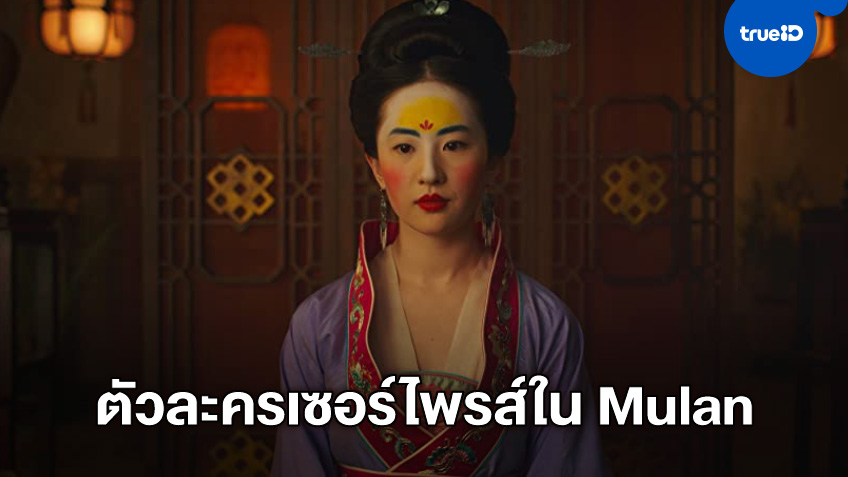 แฟนๆ ทั่วโลกเนื้อตัวสั่น ตัวละครสุดเซอร์ไพรส์โผล่เข้าฉากยิ่งใหญ่ใน "Mulan"