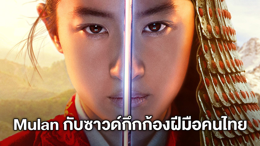 เรื่องที่ไม่ค่อยมีใครรู้ หนุ่มไทยกับงานเสียงกลองกึกก้องใน "Mulan" ฉบับ 2020