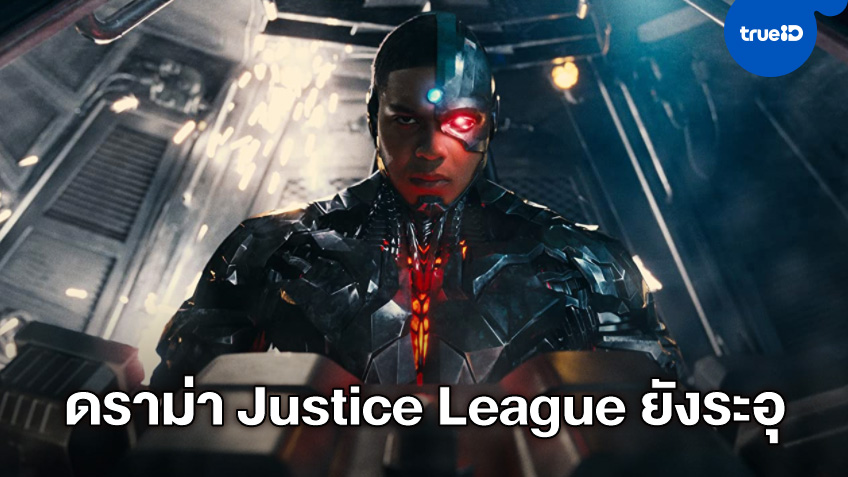 "เรย์ ฟิชเชอร์" ตอกกลับค่ายหนัง หลังถูกหาว่านิ่งใส่ปมแฉดราม่า "Justice League"
