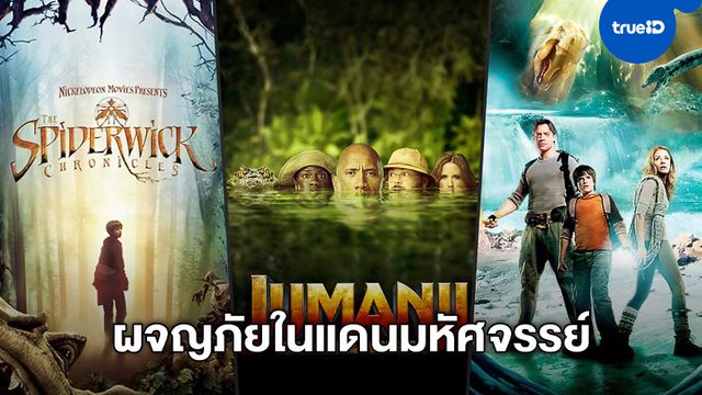 10 หนังผจญภัยในดินแดนมหัศจรรย์ เปิดหนังดูเพลินทุกเรื่องได้ที่ TrueID