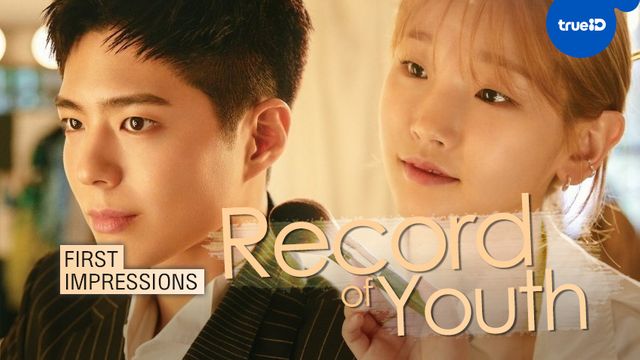 First Impressions: ความรู้สึกแรกที่มีต่อซีรีส์เกาหลี "Record of Youth"