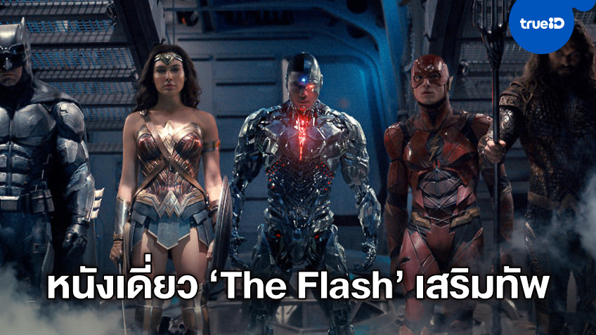 Wonder Woman กับ Cybrog อาจโผล่มาร่วมแจมในหนังภาคเดี่ยว "The Flash"
